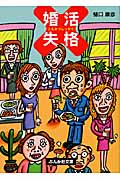 婚活失格 (ぶんか社文庫)
