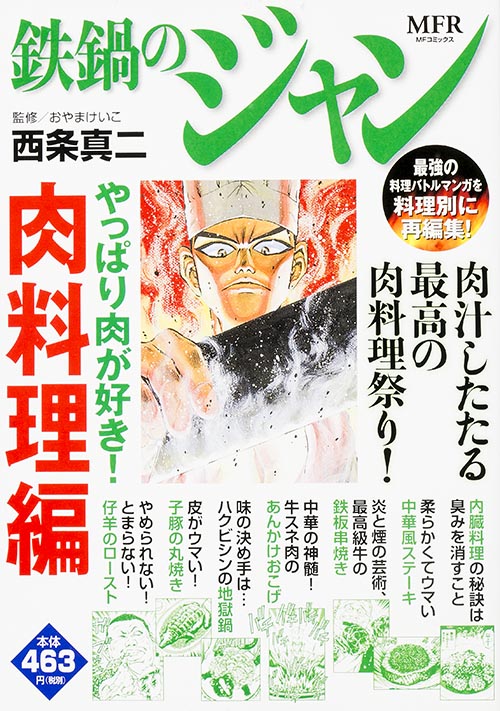 鉄鍋のジャン やっぱり肉が好き! 肉料理編