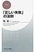 「正しい失敗」の法則 (PHPビジネス新書)