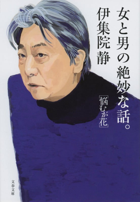 女と男の絶妙な話。 悩むが花 (文春文庫)の詳細を見る