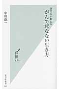 専門医が教える がんで死なない生き方 (光文社新書)