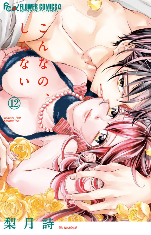 こんなの、しらない (12) (フラワーコミックス α)