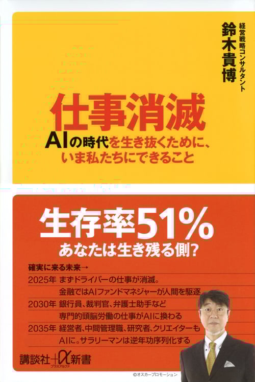 仕事消滅 AIの時代を生き抜くために、いま私たちにできること (講談社+α新書)