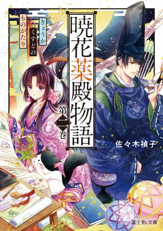 暁花薬殿物語 (第二巻) (富士見L文庫)