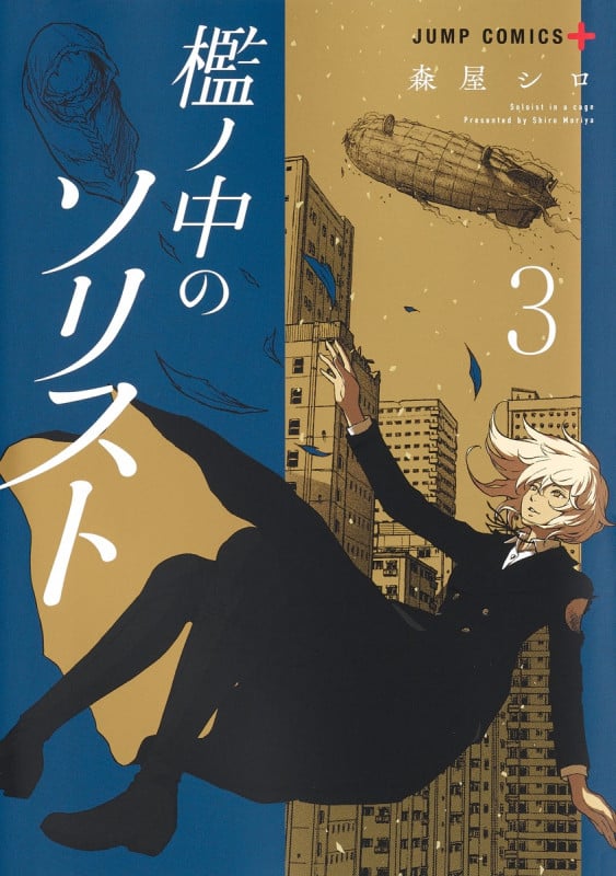 檻ノ中のソリスト (3) (ジャンプC+)