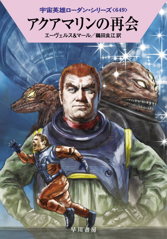 アクアマリンの再会 (ハヤカワ文庫SF)