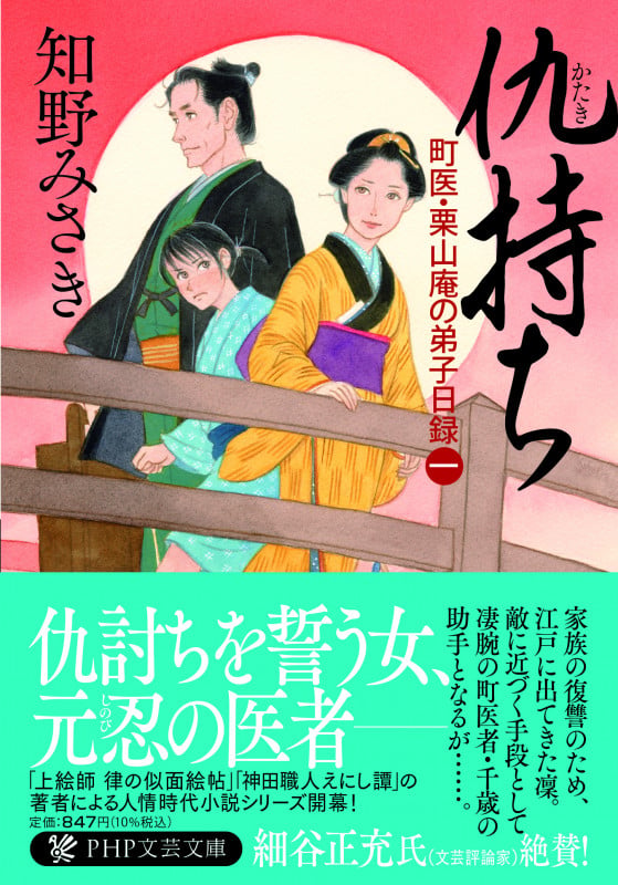 仇持ち 町医・栗山庵の弟子日録(一) (PHP文芸文庫)
