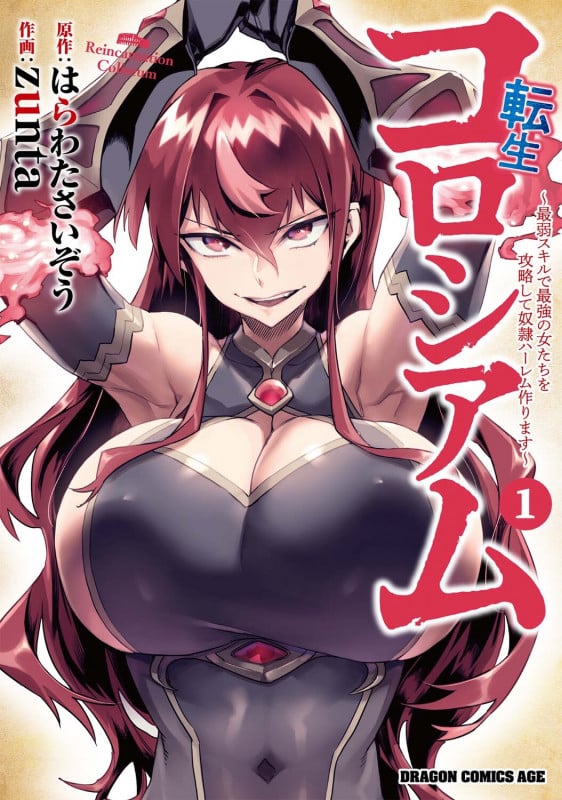 転生コロシアム 1 ~最弱スキルで最強の女たちを攻略して奴隷ハーレム作ります~ (1) (ドラゴンコミックスエイジ)