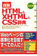 詳解HTML&XHTML&CSS辞典 改訂版