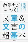 敬語力がつく!文章&文書の超・基本
