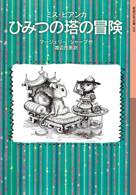 ミス・ビアンカ ひみつの塔の冒険 (岩波少年文庫 235)