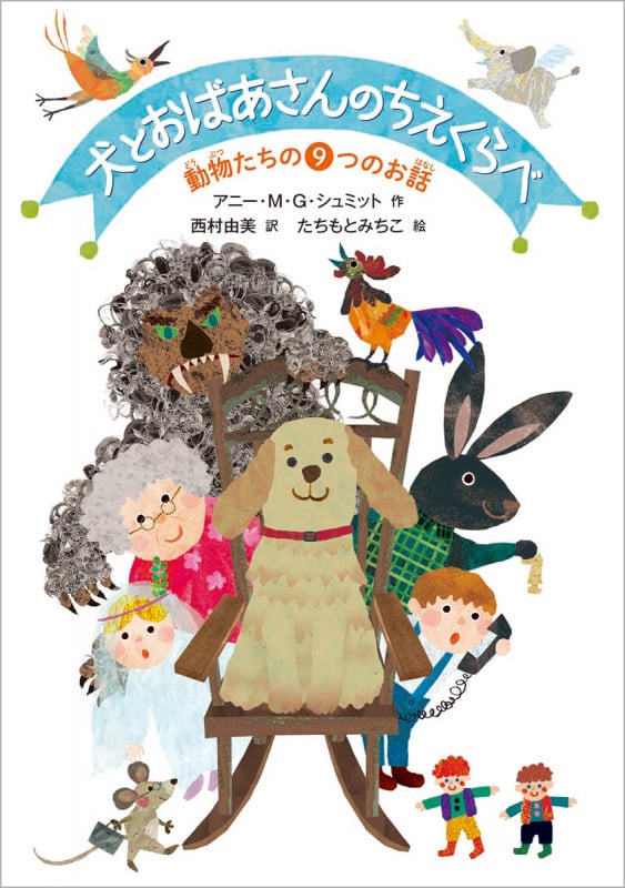犬とおばあさんのちえくらべ 動物たちの9つのお話の詳細を見る