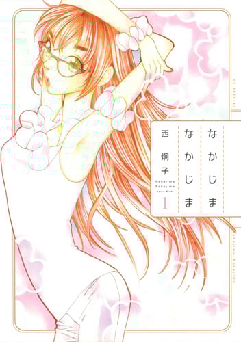 なかじまなかじま (1) (花とゆめC)