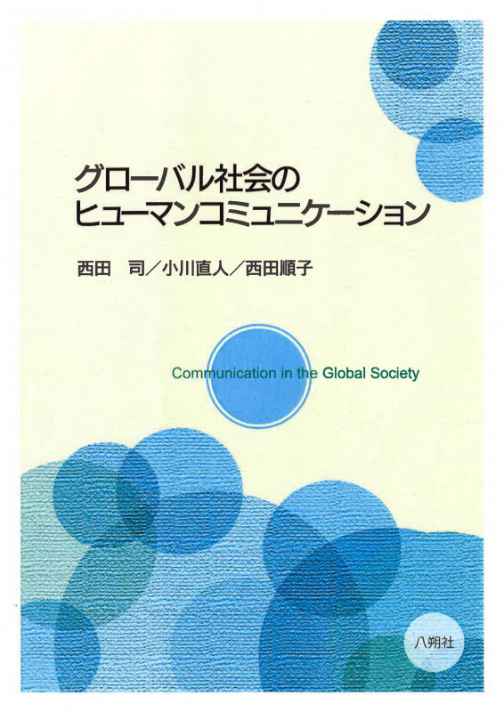 グローバル社会のヒューマンコミュニケーション 