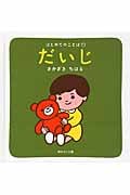 だいじ (はじめてのことば 1)