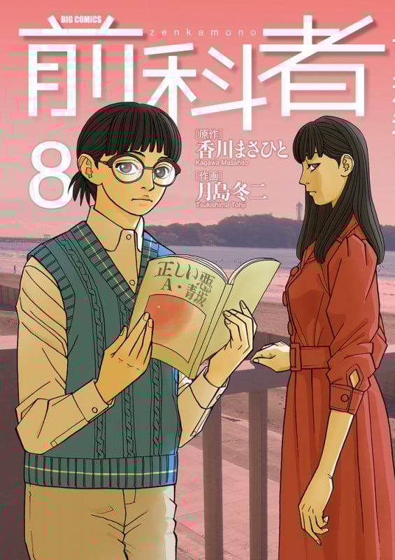前科者 (8) (ビッグ コミックス)