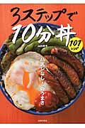 3ステップで10分丼101レシピ