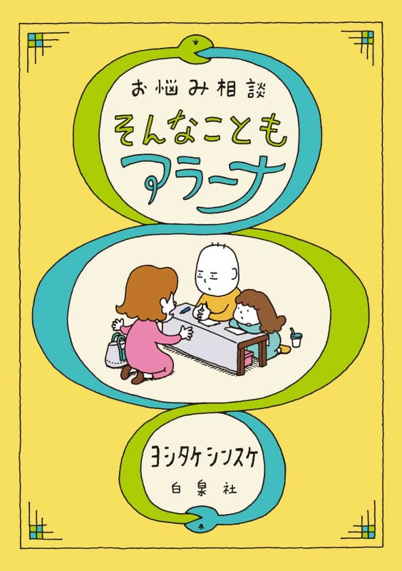 お悩み相談 そんなこともアラーナ (MOE BOOKS)