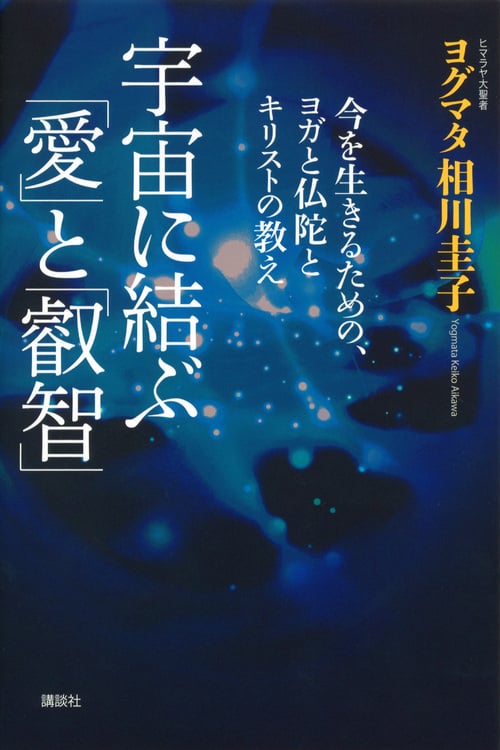 宇宙に結ぶ「愛」と「叡智」 今を生きるための、ヨガと仏陀とキリストの教え