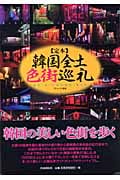 定本 韓国全土色街巡礼 (夜の図書館)の詳細を見る