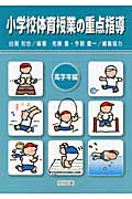 小学校体育授業の重点指導 高学年編