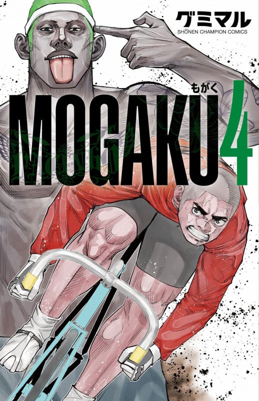 MOGAKU 4 (少年チャンピオン・コミックス)