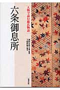 六条御息所 (人物で読む源氏物語)