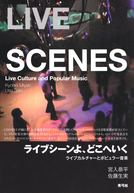 ライブシーンよ、どこへいく ライブカルチャーとポピュラー音楽
