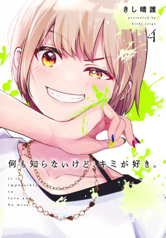 何も知らないけど、キミが好き。 4 (ヤングジャンプコミックス)