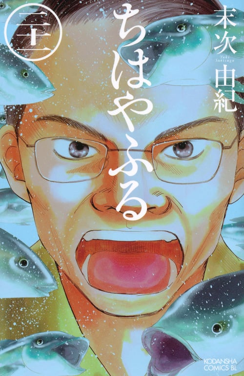 ちはやふる (二十一) (ビーラブKC)