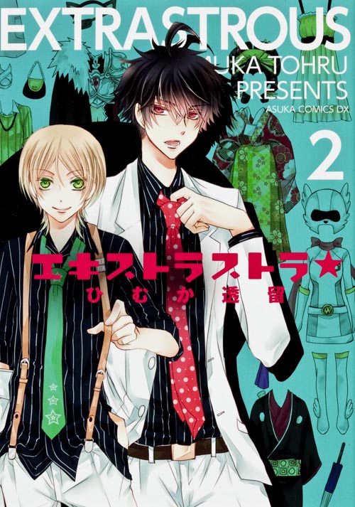 エキストラストラ★ 第2巻 (あすかコミックスDX)の詳細を見る