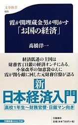 霞が関埋蔵金男が明かす「お国の経済」 (文春新書)