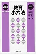 教育小六法 (平成26年版)