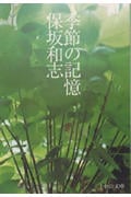 季節の記憶 (中公文庫)