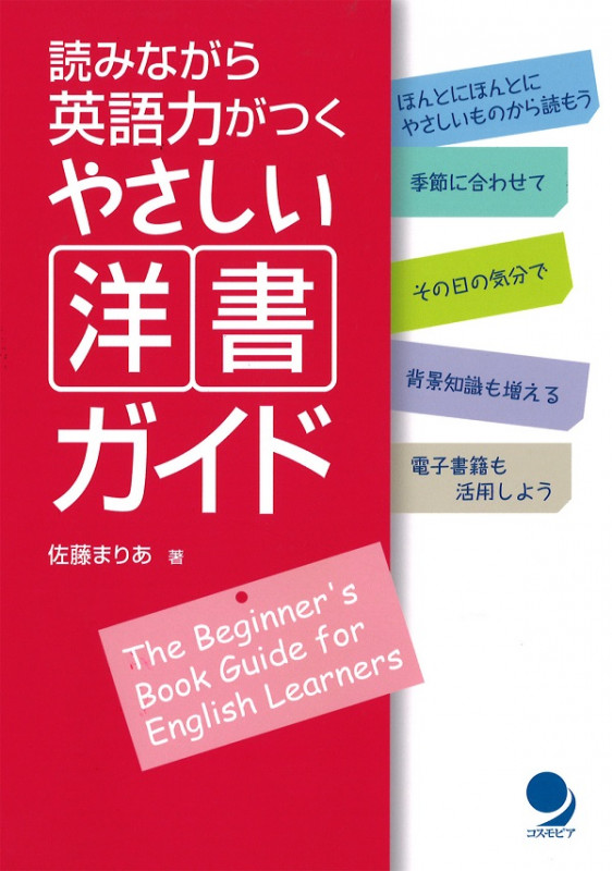 読みながら英語力がつくやさしい洋書ガイド