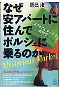 なぜ安アパートに住んでポルシェに乗るのか ミステリアス・マーケット考現学 (光文社ペーパーバックス 33)