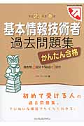 かんたん合格基本情報技術者過去問題集 (平成23年度春期)