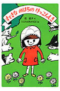 すてきなのはらのけっこんしき (わくわく幼年どうわ 7)