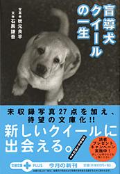 盲導犬クイールの一生 (文春文庫PLUS)