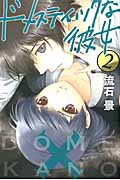 ドメスティックな彼女 (2) (マガジンKC)