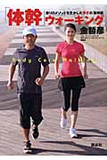 「体幹」ウォーキング 走りのメソッドを生かした歩きの「新常識」