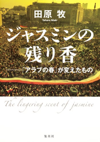 ジャスミンの残り香 「アラブの春」が変えたものの詳細を見る