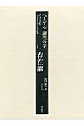 ヘーゲル論理の学 存在論 (I)