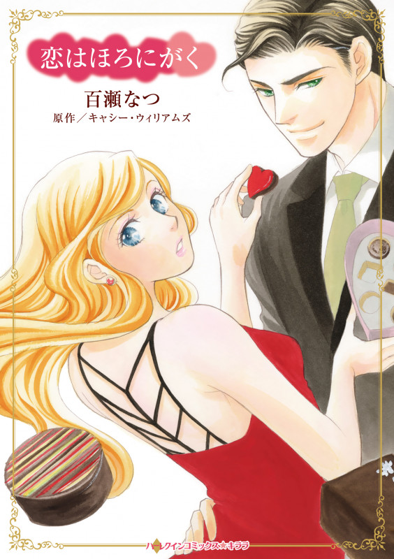 恋はほろにがく (ハーレクインコミックス・キララ CMK1056)