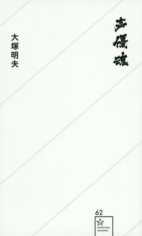 声優魂 (星海社新書)