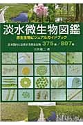 淡水微生物図鑑の詳細を見る