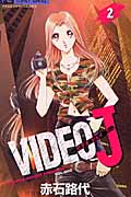 Video J 2 (フラワーコミックス)の詳細を見る
