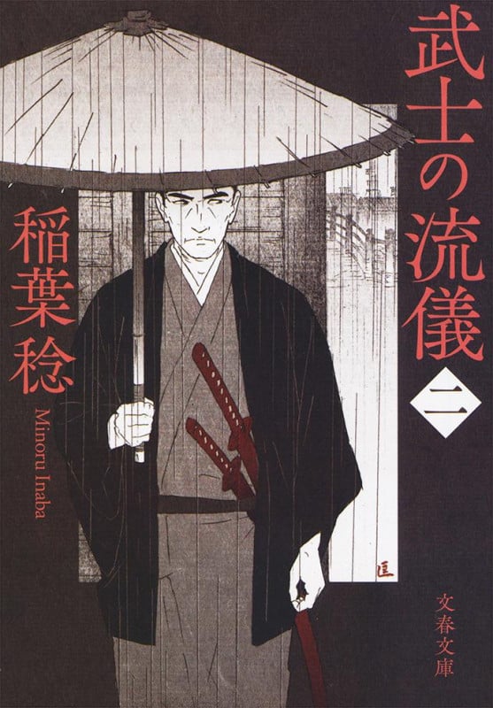 武士の流儀 (二) (文春文庫)