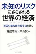 未知のリスクにさらされる世界の経済 米国の量的緩和縮小後を読む