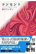 コンセント (新潮文庫)の詳細を見る